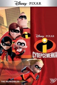 Суперсемейка